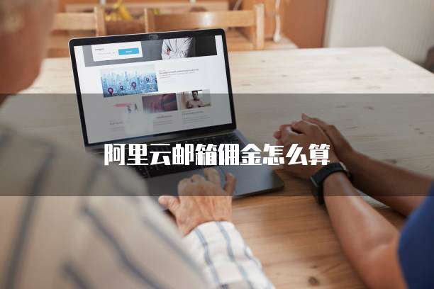 阿里云邮箱佣金怎么算