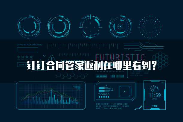 钉钉合同管家返利在哪里看到?
