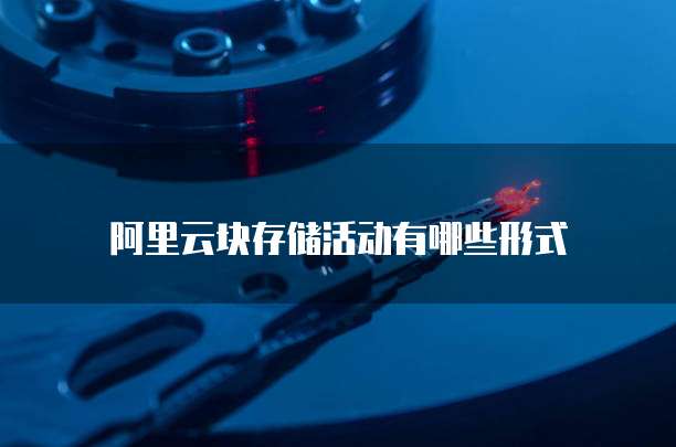 阿里云块存储活动有哪些形式