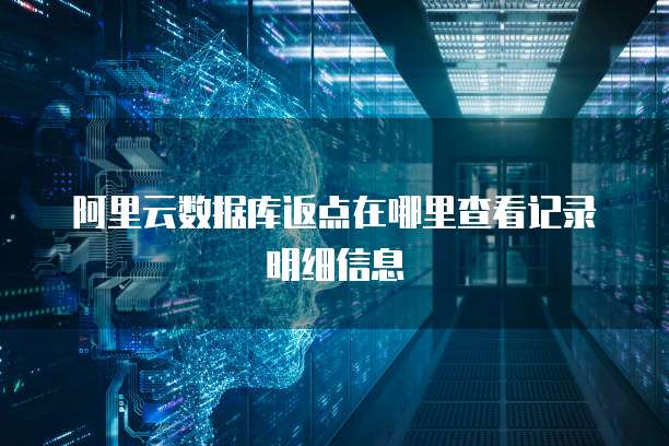 阿里云数据库返点在哪里查看记录明细信息