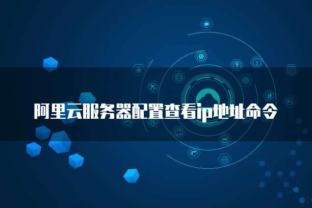 阿里云服务器配置查看ip地址命令