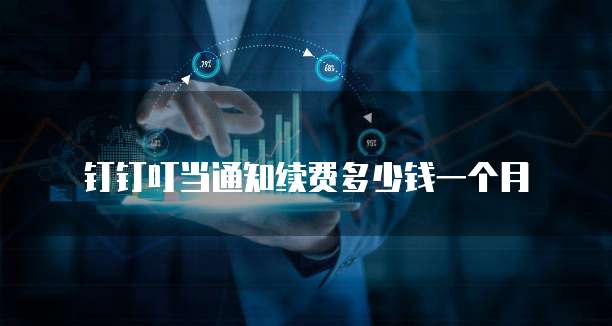 钉钉叮当通知续费多少钱一个月