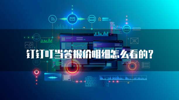 钉钉叮当答报价明细怎么看的?