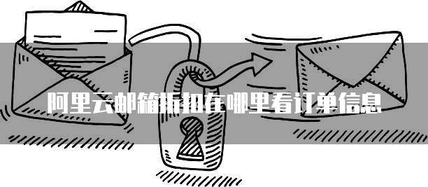 阿里云邮箱折扣在哪里看订单信息