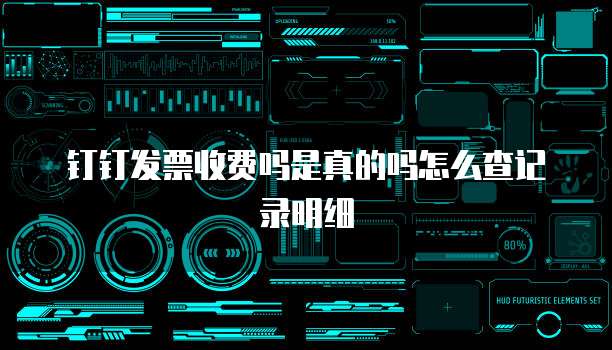 钉钉发票收费吗是真的吗怎么查记录明细