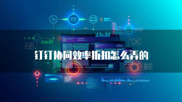 钉钉协同效率折扣怎么弄的