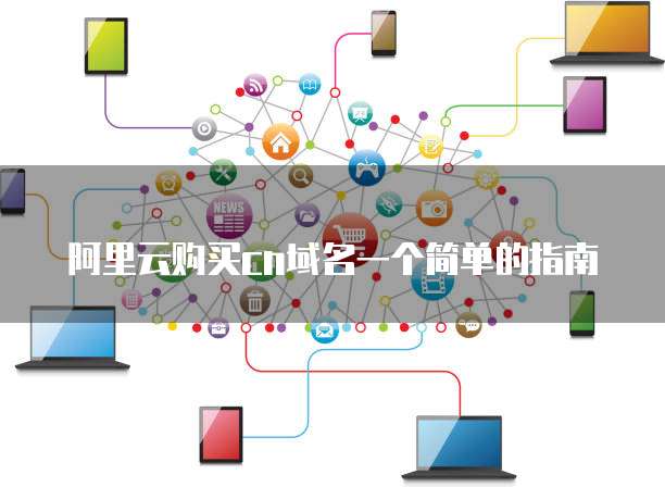 阿里云购买cn域名一个简单的指南
