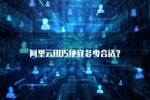 阿里云RDS便宜多少合适？
