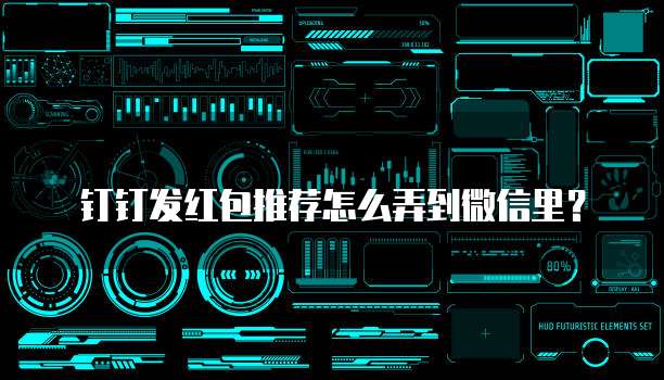 钉钉发红包推荐怎么弄到微信里?