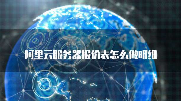 阿里云服务器报价表怎么做明细