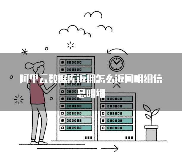 阿里云数据库返佣怎么返回明细信息明细