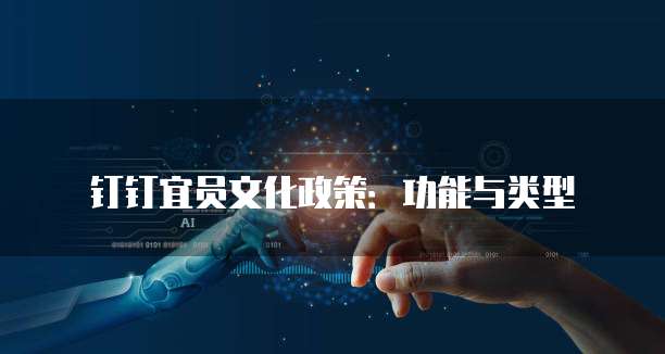 钉钉宜员文化政策:功能与类型