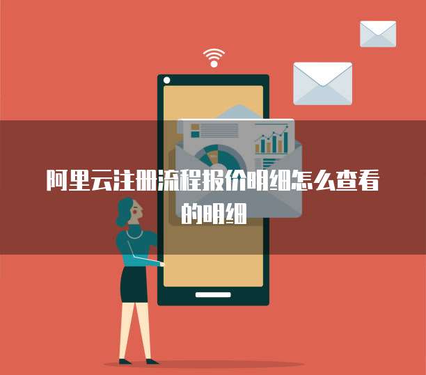 阿里云注册流程报价明细怎么查看的明细