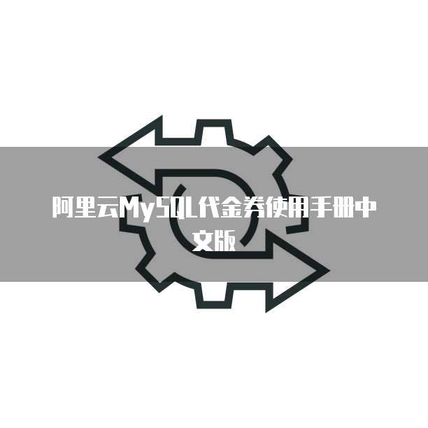 阿里云mysql代金券使用手册中文版