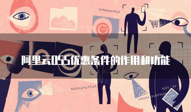 阿里云OSS优惠条件的作用和功能