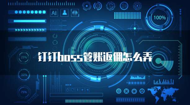 钉钉boss管账返佣怎么弄