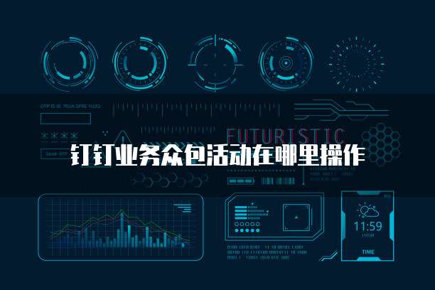 钉钉业务众包活动在哪里操作