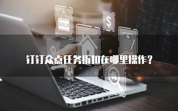 钉钉众点任务折扣在哪里操作?