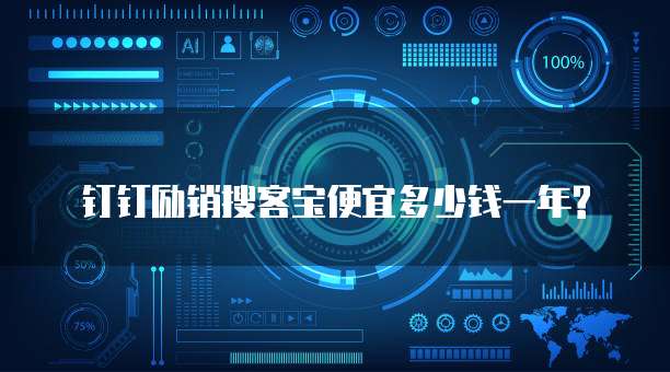 钉钉励销搜客宝便宜多少钱一年?