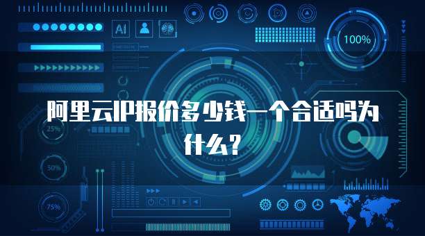 阿里云IP报价多少钱一个合适吗为什么？