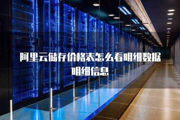 阿里云储存价格表怎么看明细数据明细信息