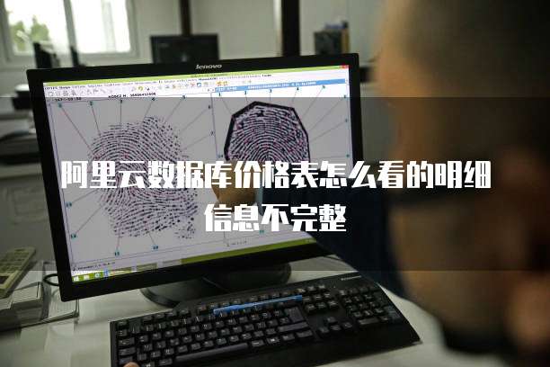 阿里云数据库价格表怎么看的明细信息不完整