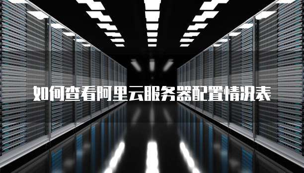 如何查看阿里云服务器配置情况表