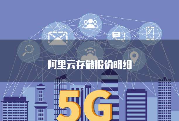 阿里云存储报价明细
