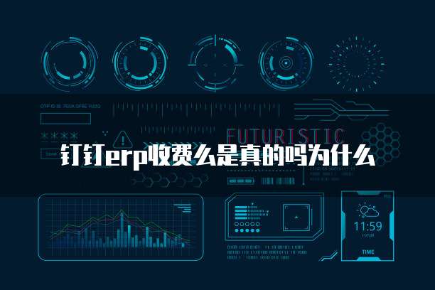 钉钉erp收费么是真的吗为什么