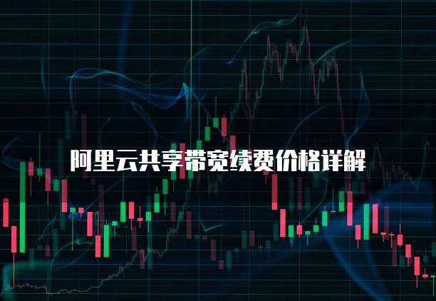 阿里云共享带宽续费价格详解