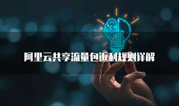 阿里云共享流量包返利规则详解