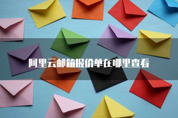 阿里云邮箱报价单在哪里查看