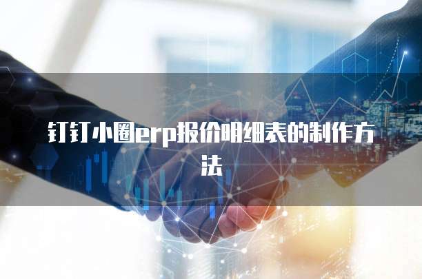 钉钉小圈erp报价明细表的制作方法