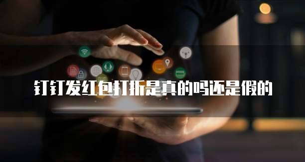 钉钉发红包打折是真的吗还是假的