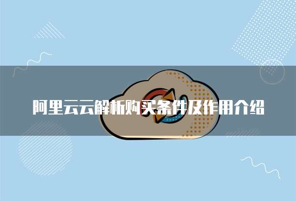阿里云云解析购买条件及作用介绍