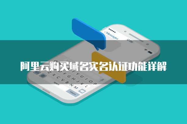 阿里云购买域名实名认证功能详解
