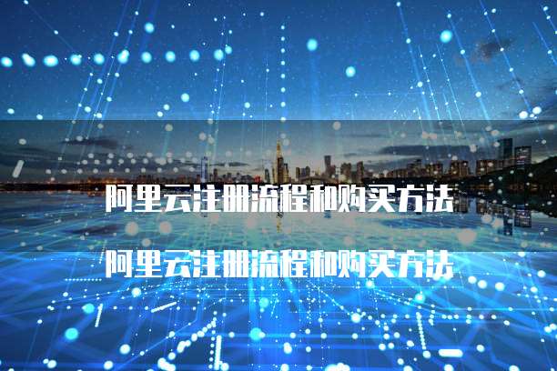 阿里云注册流程和购买方法

阿里云注册流程和购买方法