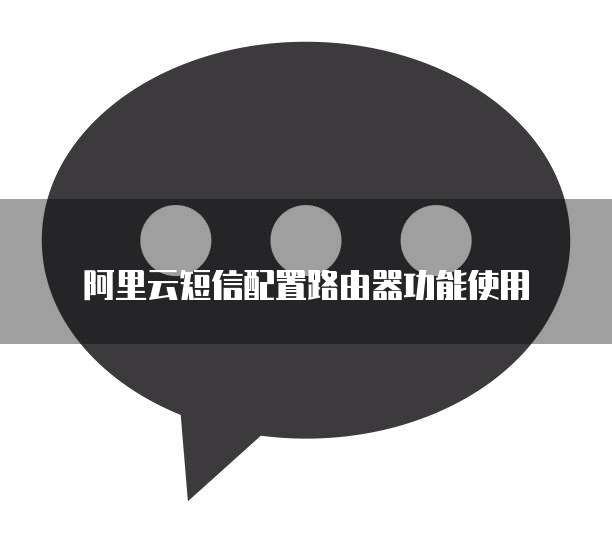 阿里云短信配置未开启怎么办