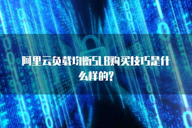 阿里云负载均衡SLB购买技巧是什么样的?