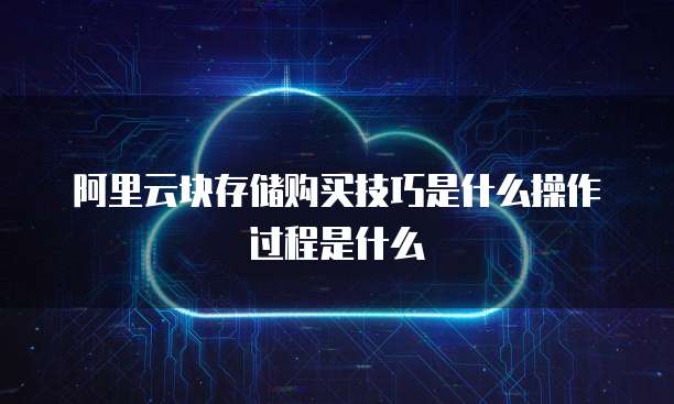 阿里云块存储购买技巧是什么操作过程是什么