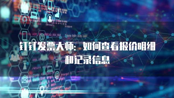 钉钉发票大师:如何查看报价明细和记录信息
