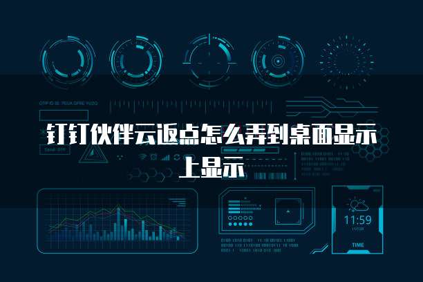 钉钉伙伴云返点怎么弄到桌面显示上显示