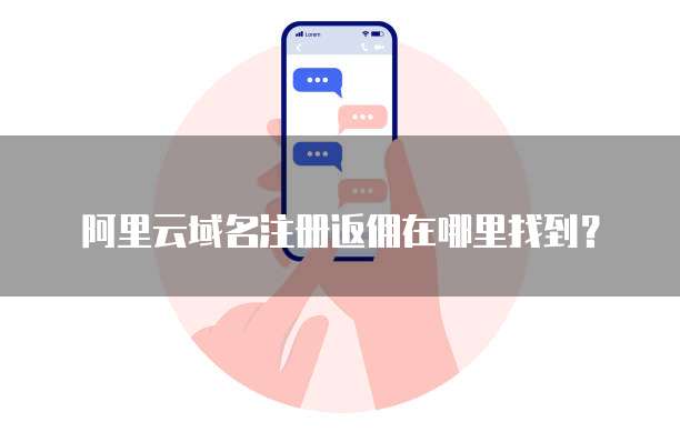 阿里云域名注册返佣在哪里找到?