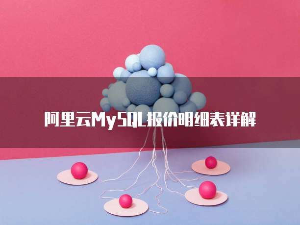 阿里云MySQL报价明细表详解