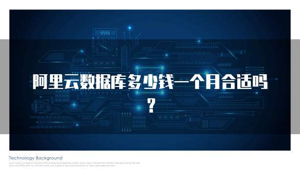 阿里云数据库多少钱一个月合适吗?
