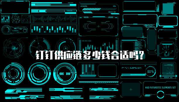 钉钉供应链多少钱合适吗?