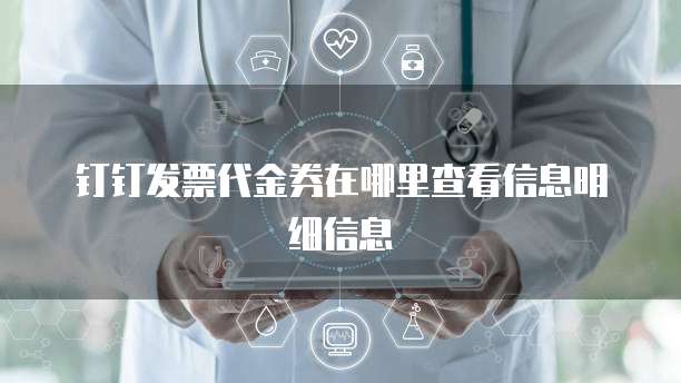 钉钉发票代金券在哪里查看信息明细信息