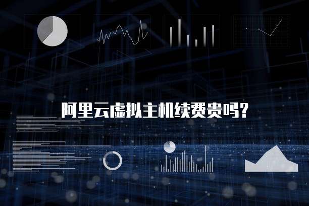 阿里云虚拟主机续费贵吗?