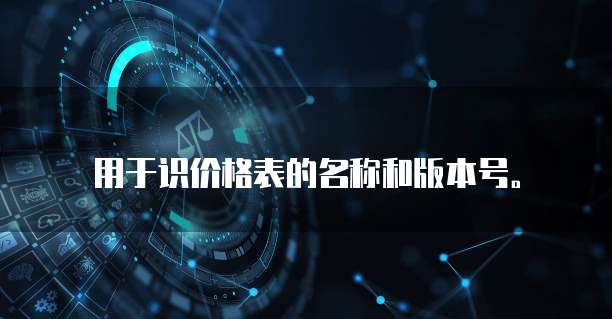 用于识价格表的名称和版本号。
