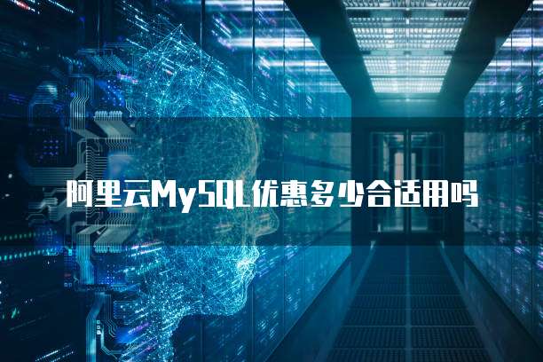 阿里云MySQL优惠多少合适用吗